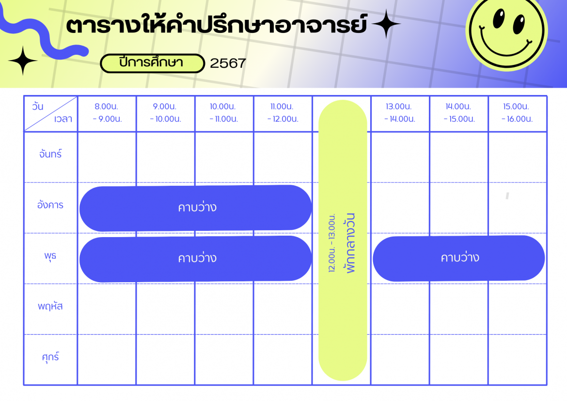 ตารางเวรให้คำปรึกษา ผศ.ดร.วิษณุ บัวเทศ